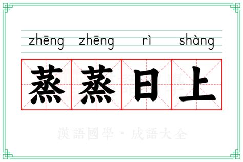 蒸蒸日上 意思|「蒸蒸日上」意思、造句。蒸蒸日上的用法、近義詞、反義詞有哪。